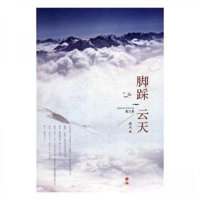 正版新书]脚踩云天:散文集高立9787514347517