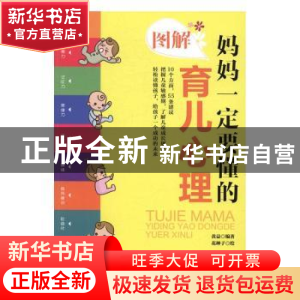 正版 图解妈妈一定要懂的育儿心理 黄益编著 中国妇女出版社 9787