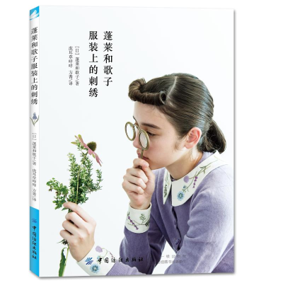 [M]蓬莱和歌子服装上的刺绣-9787518048281