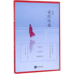 醉染图书诗经.爱的味道9787513050654