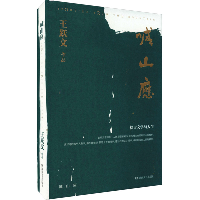 [M]喊山应 王跃文 著 -9787572603037