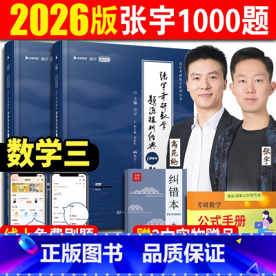 2026张宇数学1000题 数三[非书课包] [正版]2026张宇1000题考研数学题源探析经典1000题(数学三)习题
