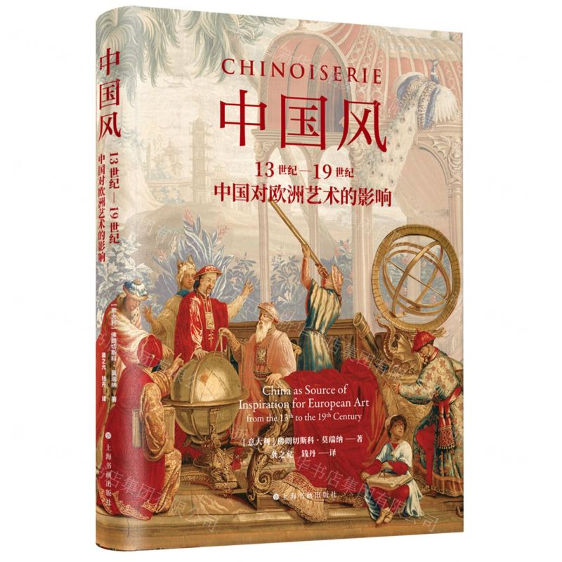 [N]中国风(13世纪-19世纪中国对欧洲艺术的影响)(精)-9787547928073