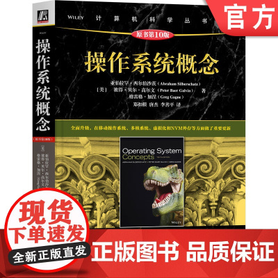 正版 操作系统概念 原10版 亚伯拉罕 西尔伯沙茨 计算机科学丛书 黑皮书 9787111732853 机械工业出版