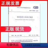 [正版]GB/T 50805-2012 城市防洪工程设计规范