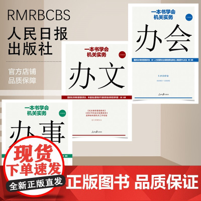 一本书学会机关实务:办事 办文 办会(3本套装) 人民日報 正版 人民日报出版社