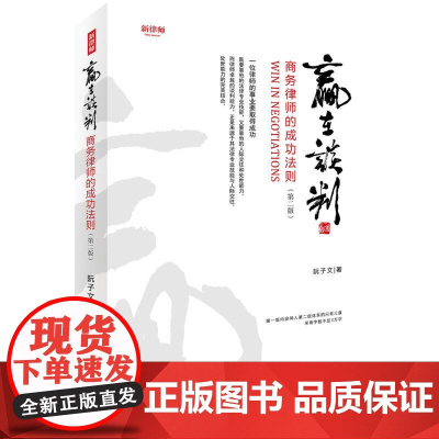 赢在谈判——商务律师的成功法则(第二版)