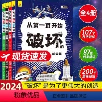 [抖音同款]从第一页开始破坏的科学游戏书 [正版]抖音同款从第一页开始破坏的科学游戏书 全4册儿童趣味数学物理创意科普百