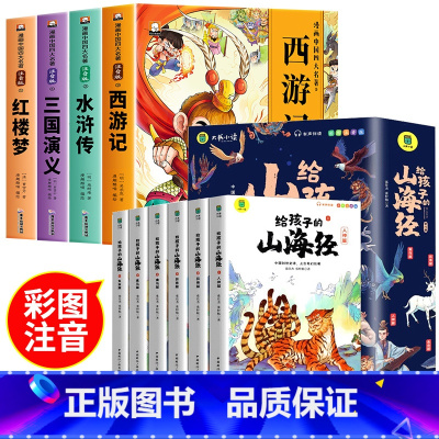 [全10册注音版]四大名著连环画+给孩子的山海经 [正版]四大名著连环画小学生版全套注音版三国演义水浒传红楼梦西游记儿童