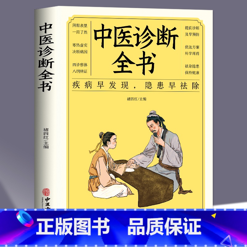 [正版]中医诊断全书中医基础理论中医学诊断治疗大全集书诊疗各种疾病临床实践临床疗效中医自学病症鉴别诊断面诊手诊