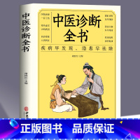 [正版]中医诊断全书中医基础理论中医学诊断治疗大全集书诊疗各种疾病临床实践临床疗效中医自学病症鉴别诊断面诊手诊