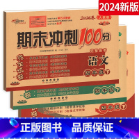[正版]2024春 期末冲刺100分 四年级 下册 语文数学英语3本套装 人教版全新版 小学4年级下册总复习测试卷 期