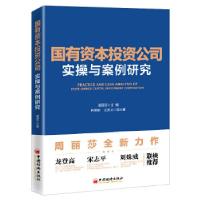 正版新书]国有资本投资公司实操与案例研究周丽莎9787513657730