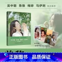 [四季有味]曾黎的私房食单 [正版]四季有味曾黎的私房食单 明星的私底下怎么吃曾黎的保养秘诀大揭秘 春夏秋冬四季养生菜谱