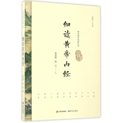 正版新书]细读黄帝内经姚春鹏9787519900496