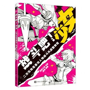 [N]战斗吧少女(二次元动漫游戏人物战斗风造型教程)-9787115601704