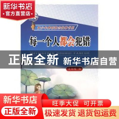 正版 每一个人都会犯错 左尚鸿编 黄河水利出版社 9787550915336