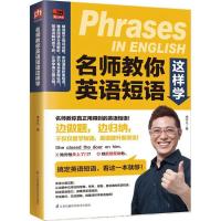 正版新书]名师教你英语短语这样学李宇凡9787553786865