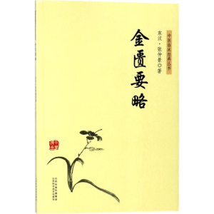 醉染图书金匮要略9787537756594