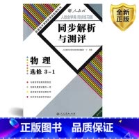 [正版]全新人教版高中同步解析与测评物理选修3-1人教金学典同步练习册配人教版高中物理选修3-1同步解析与测评 高中物