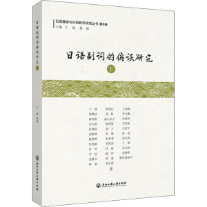 [M]日语副词的偏误研究 下 于康 等 著 于康,林璋 编 -9787517847830