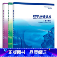 全套3册 [正版]数学分析讲义 一二三册 1/2/3册 程艺 陈卿 李平 中国科学技术大学数学丛书 数学分析