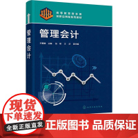 管理会计 王爱娜 张丽 王洁 9787122417114 化学工业出版社