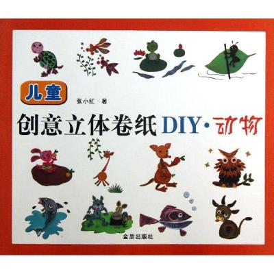 正版新书]儿童创意立体卷纸DIY:动物张小红9787508280899