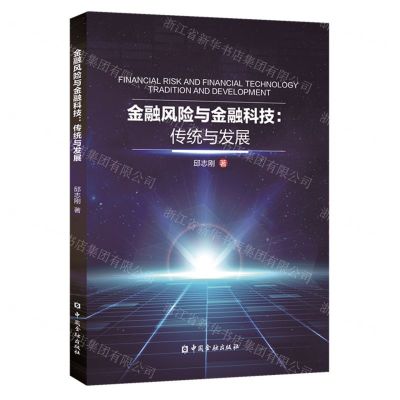 [N]金融风险与金融科技--传统与发展-9787522010694