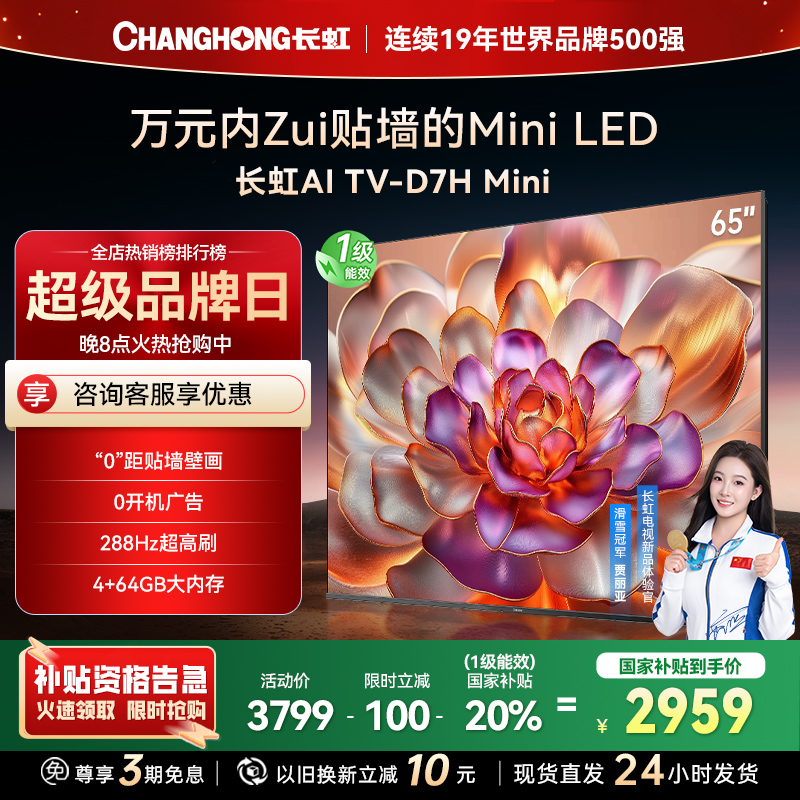 长虹电视65D7H Mini 65英寸电视 AI TV壁画 DeepSeek MiniLED 4K超高清平板电视政府补贴
