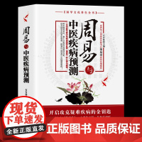 周易与中医疾病预测健康预测万年历 国学文化养生全书周易和健康养生历法中医养生知识万年历周易与中医学易经风水养生法书籍