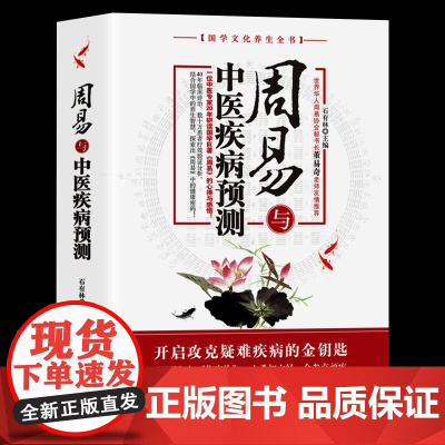 周易与中医疾病预测健康预测万年历 国学文化养生全书周易和健康养生历法中医养生知识万年历周易与中医学易经风水养生法书籍