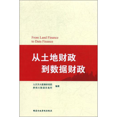 正版新书]从土地财政到数据财政九次方大数据研究院978751502360