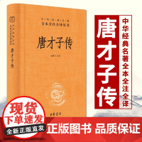 唐才子传 中华经典名著全本全注全译 中华书局 一部唐代才子的八卦故事大全