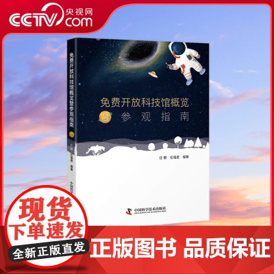 [央视网]免费开放科技馆概览暨参观指南 ZK