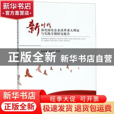 正版 新时代深化国有企业改革重大理论与实践专题研究报告 徐传谌
