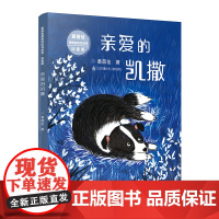 黄蓓佳倾情桥梁书系列(注音版):亲爱的凯撒