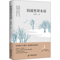 音像旧故里草木深张学璞