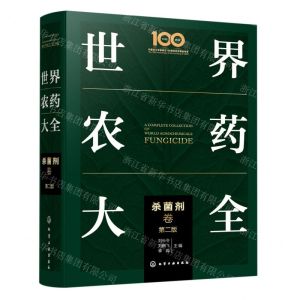 [N]世界农药大全(杀菌剂卷第2版)(精)-9787122398710
