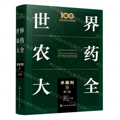 [N]世界农药大全(杀菌剂卷第2版)(精)-9787122398710