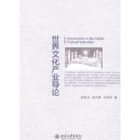 正版新书]世界文化产业导论张胜冰//徐向昱//马树华978730124533