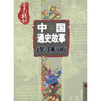 正版新书]图说中国通史故事两晋南北朝卷卢定兴,王良 绘9787807