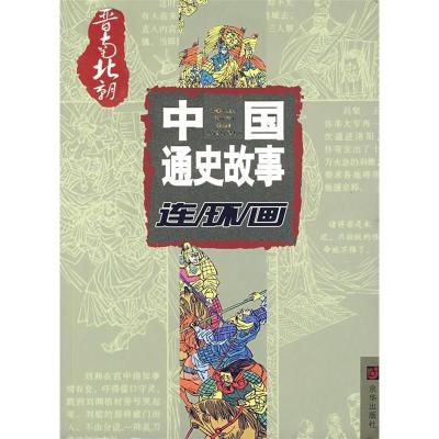 正版新书]图说中国通史故事两晋南北朝卷卢定兴,王良 绘9787807