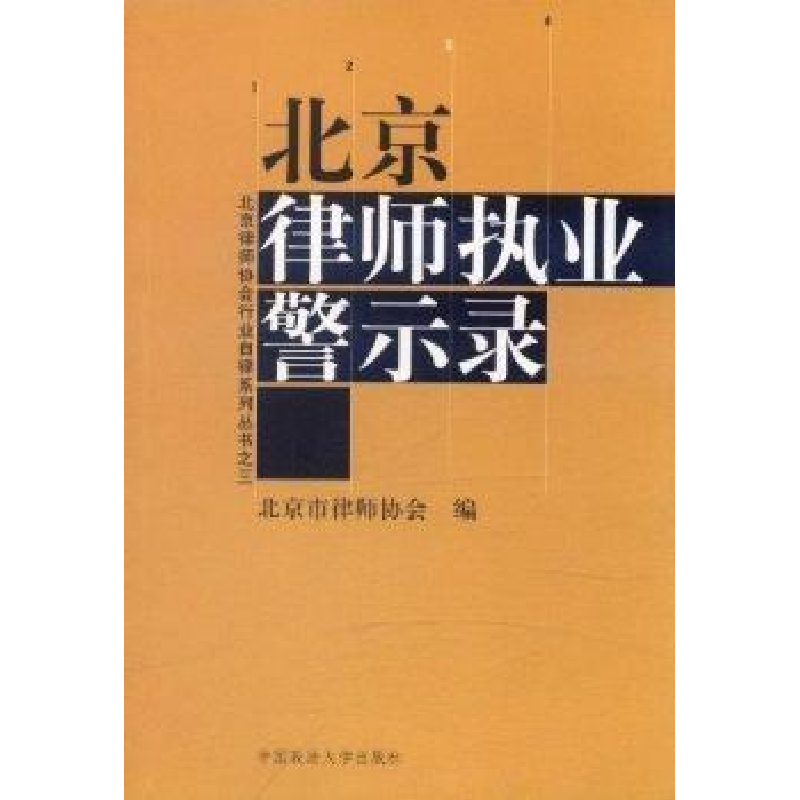 正版新书]北京律师执业警示录王立华主9787562027195