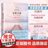 []亲密关系通往灵魂的桥梁 克里斯多福著 非暴力沟通亲密关系心理学家庭关系婚恋与两性关系教程婚姻生活艺术 正版书籍