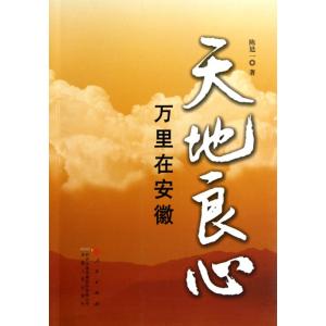 [M]天地良心:万里在安徽-9787010092065