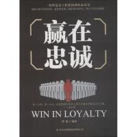 正版新书]赢在忠诚谭波9787558152092