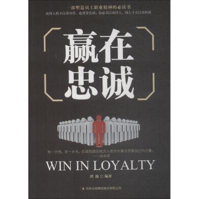 正版新书]赢在忠诚谭波9787558152092