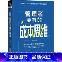 [正版]管理者要有的成本思维 范晓东 著 企业经营与管理 500强企业成本核算实务 公司财务管理真实案例改编 成本核算