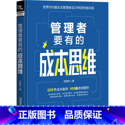 [正版]管理者要有的成本思维 范晓东 著 企业经营与管理 500强企业成本核算实务 公司财务管理真实案例改编 成本核算